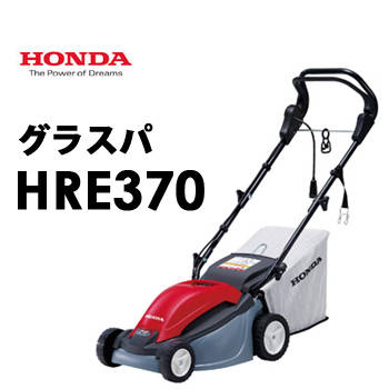 HRE370　グラスパ　手押し式電動芝刈機　ホンダHONDA