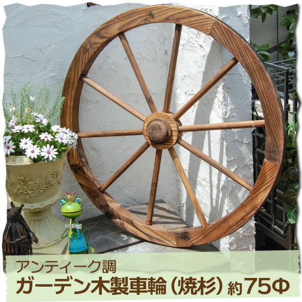 ガーデニング雑貨　アンティーク調ガーデン木製車輪